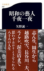 昭和の藝人.jpg